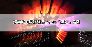 玩家聯合爆料！RM娛樂城不出金 實際操作讓人心驚，資金一去不返！