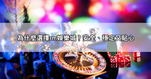 註冊就送！RM娛樂城體驗金讓你免費體驗遊戲，贏取真實獎金！