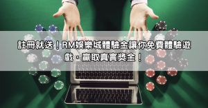 註冊就送！RM娛樂城體驗金讓你免費體驗遊戲，贏取真實獎金！