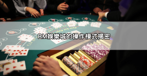 玩家聯合爆料！RM娛樂城不出金 實際操作讓人心驚，資金一去不返！