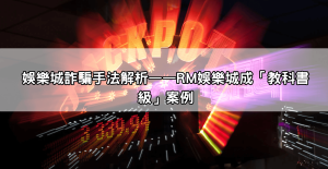 RM娛樂城詐騙Dcard真相大曝光！數千玩家血淚控訴平台錢款瞬間蒸發！