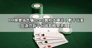 RM娛樂城詐騙Dcard真相大曝光！數千玩家血淚控訴平台錢款瞬間蒸發！