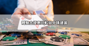 【百家樂推薦平台】真實評價+體驗金比較,帶你選對平台不卡金