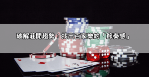 百家樂攻略懶人包|破解莊閒趨勢,提升勝率就靠這幾招!