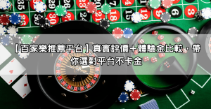 【百家樂推薦平台】真實評價＋體驗金比較，帶你選對平台不卡金