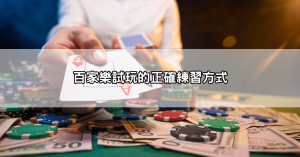 百家樂試玩推薦平台TOP10|免費體驗、不用儲值也能贏!新手必看指南