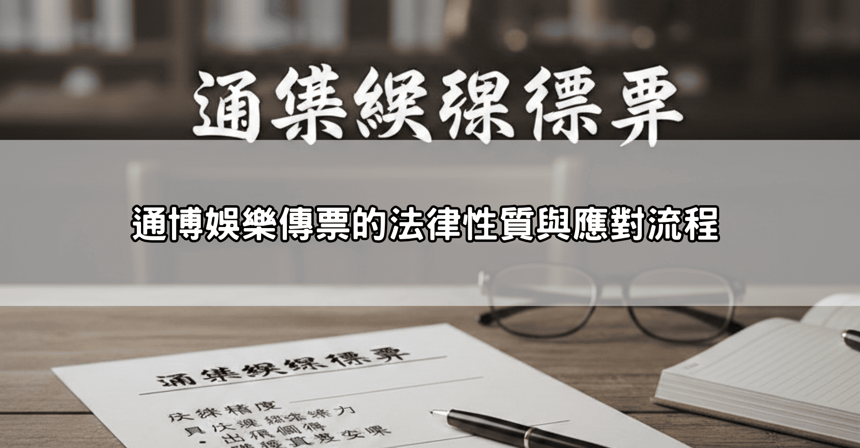 玩娛樂城也會收到通博娛樂傳票?解析2026法律現狀與防範之道