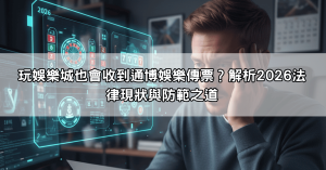 玩娛樂城也會收到通博娛樂傳票？解析2026法律現狀與防範之道