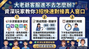 大老爺客服進不去、找不到聯絡窗口該怎麼辦？本文由資深玩家親自傳授3招實用祕訣，教你如何繞過系統故障，快速對接官方真人客服窗口！無論是儲值未到帳、出金問題還是帳號異常，透過這套應急指南都能在第一時間取得協助。遇到網站維護或連結失效時別驚慌，收藏這篇大老爺娛樂城自救方法，保障您的會員權益與博弈體驗！