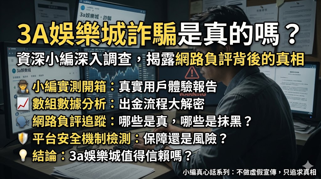 3a娛樂城詐騙是真的嗎？資深小編深入調查，揭露網路負評背後的真相