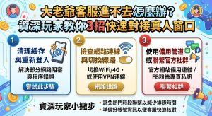 大老爺客服進不去、找不到聯絡窗口該怎麼辦？本文由資深玩家親自傳授3招實用祕訣，教你如何繞過系統故障，快速對接官方真人客服窗口！無論是儲值未到帳、出金問題還是帳號異常，透過這套應急指南都能在第一時間取得協助。遇到網站維護或連結失效時別驚慌，收藏這篇大老爺娛樂城自救方法，保障您的會員權益與博弈體驗！
