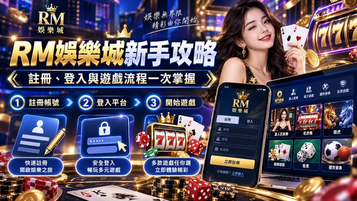 想快速掌握遊戲流程並領取專屬禮遇，馬上展開你的娛樂第一步。