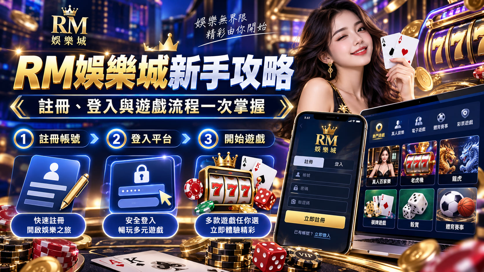 想快速掌握遊戲流程並領取專屬禮遇，馬上展開你的娛樂第一步。
